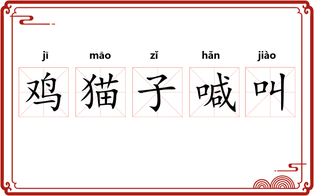 鸡猫子喊叫