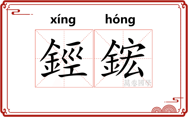 鋞鋐