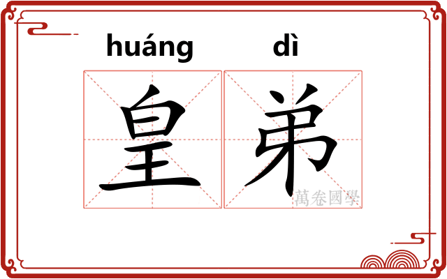 皇弟