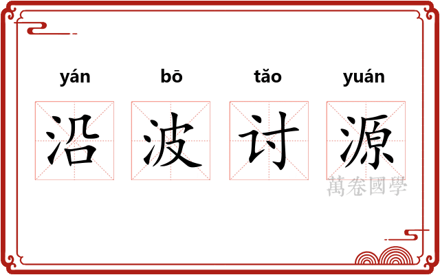 沿波讨源 沿波讨源