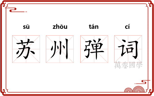 苏州弹词