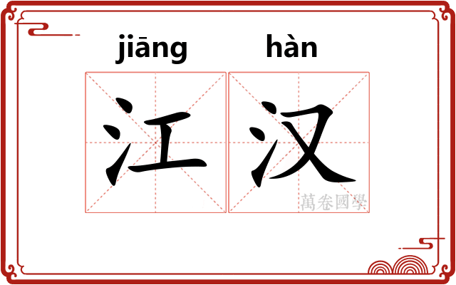 江汉