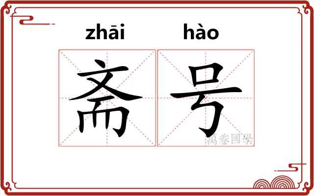 斋号