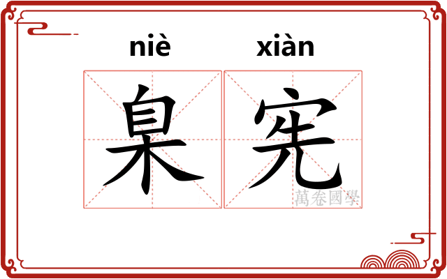 臬宪