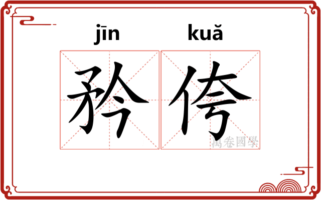 矜侉