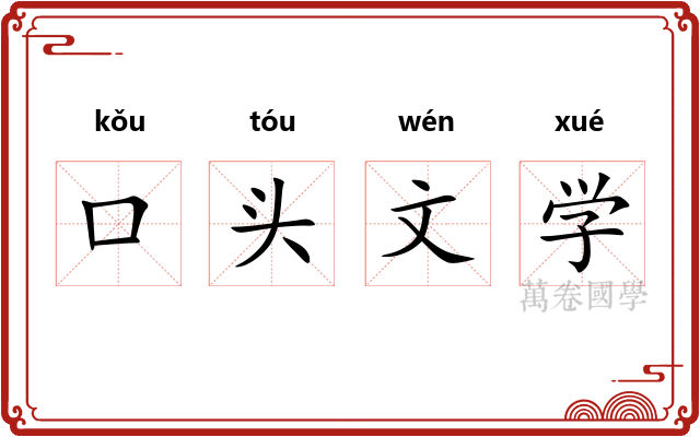 口头文学