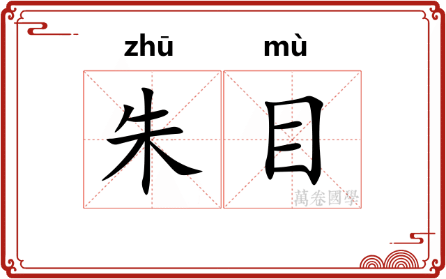 朱目
