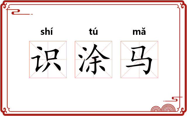 识涂马