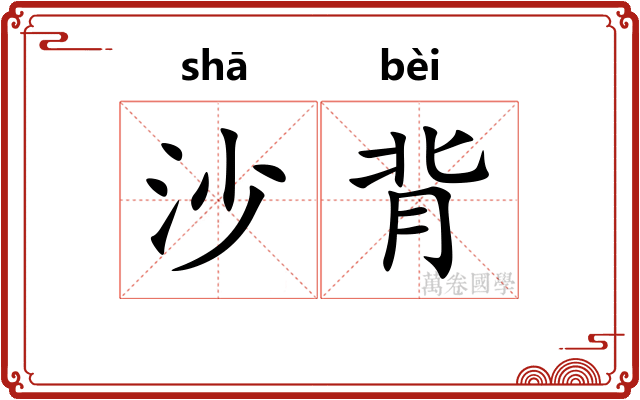 沙背