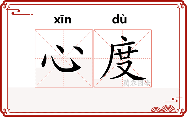 心度