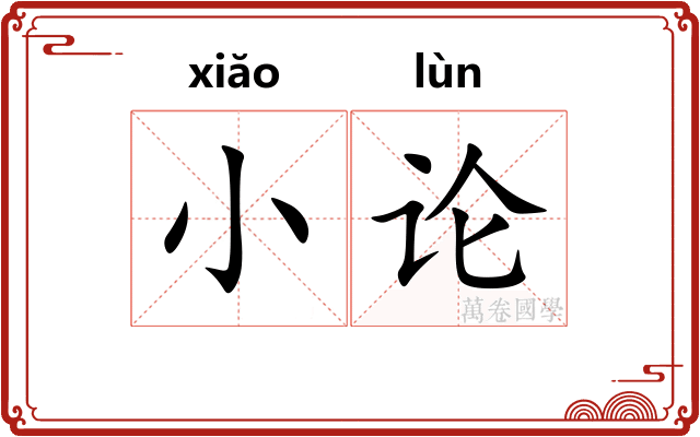 小论 小论