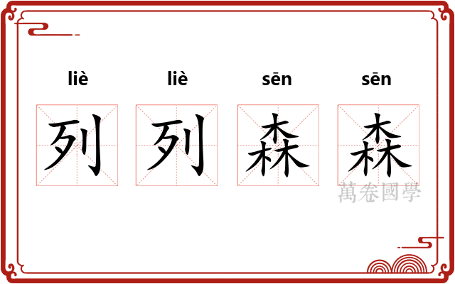 列列森森
