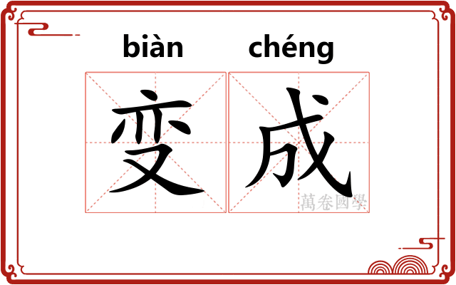 变成 变成