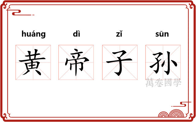 黄帝子孙