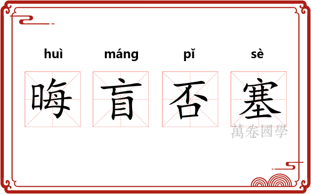 晦盲否塞