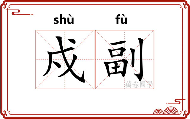 戍副