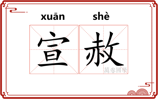 宣赦