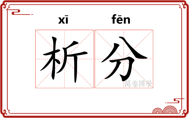析分