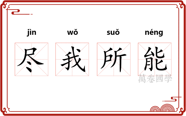 尽我所能