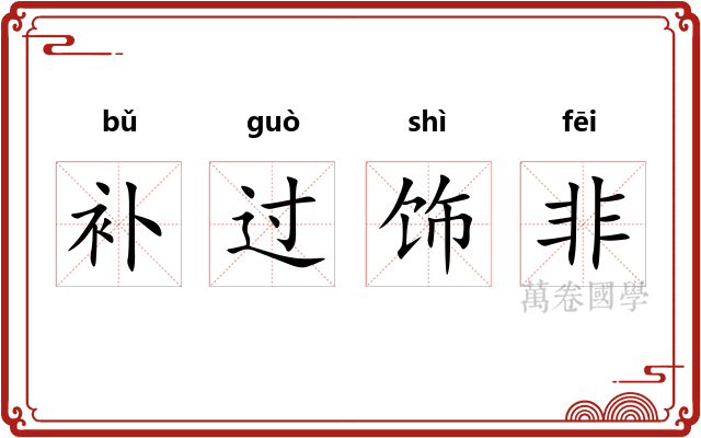 补过饰非