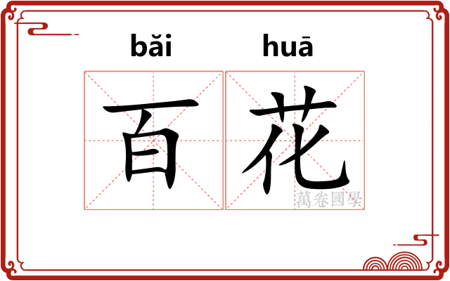 百花