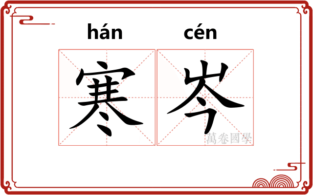 寒岑