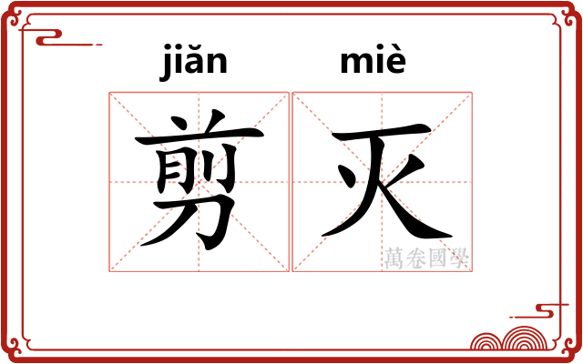 剪灭