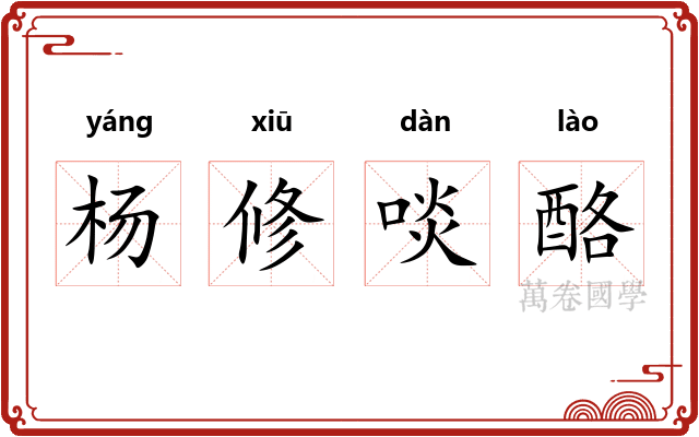 杨修啖酪