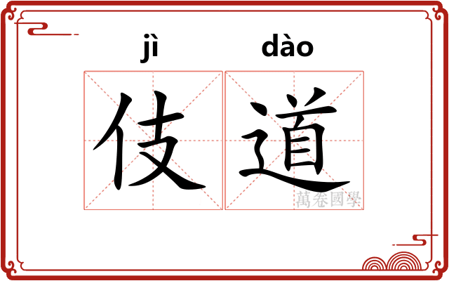 伎道