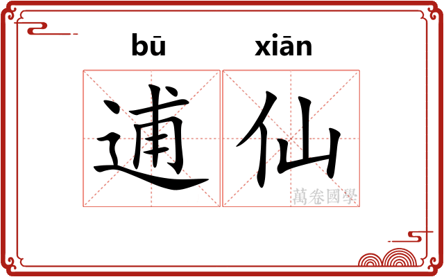 逋仙