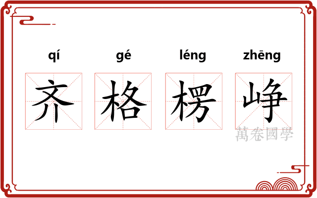 齐格楞峥 齐格楞峥