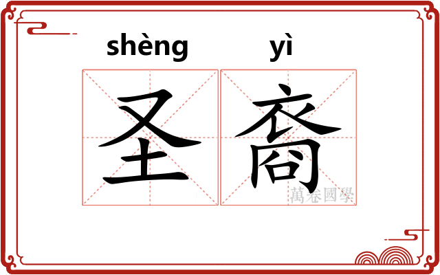 圣裔