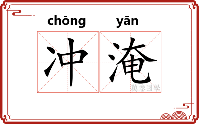 冲淹