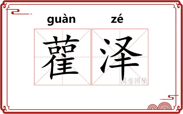 雚泽