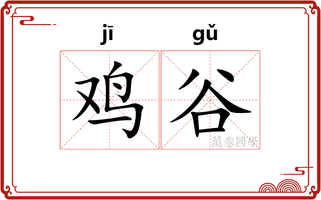 鸡谷