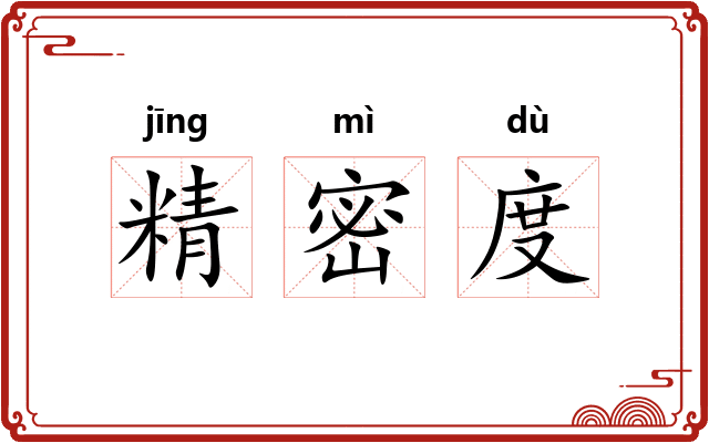 精密度