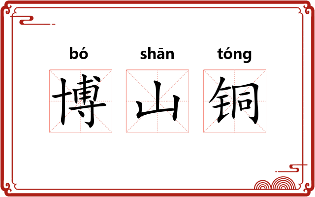 博山铜