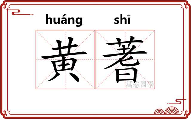 黄蓍