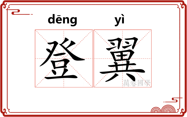 登翼