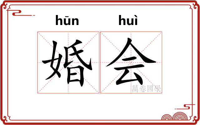 婚会