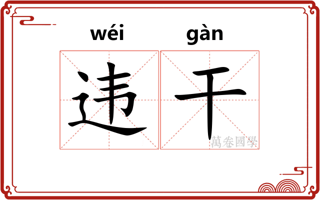 违干