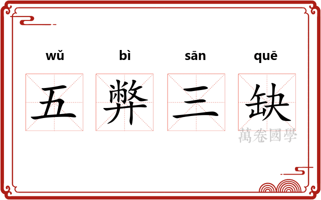 五弊三缺