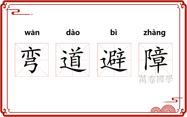 弯道避障