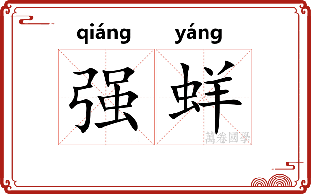 强蛘