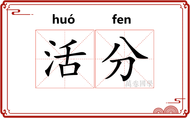 活分 活分