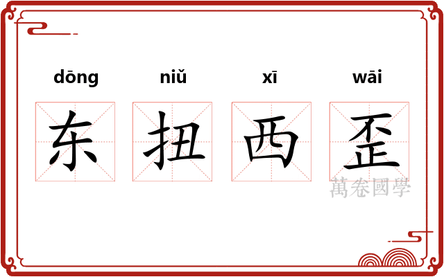东扭西歪