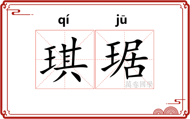 琪琚