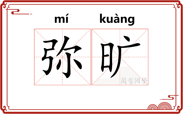 弥旷