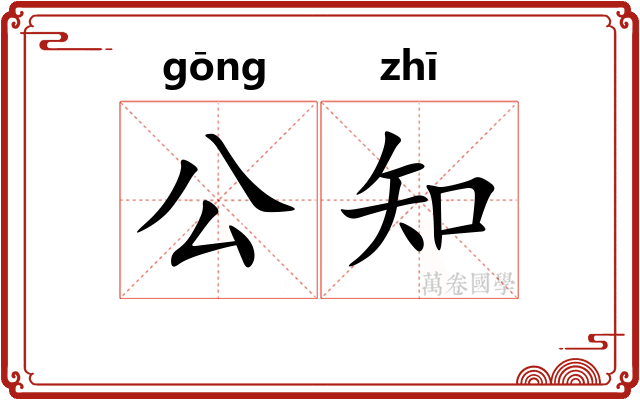 公知 公知