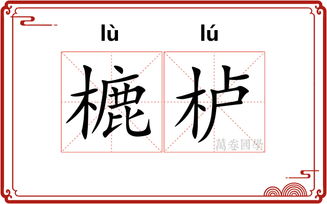 樚栌
